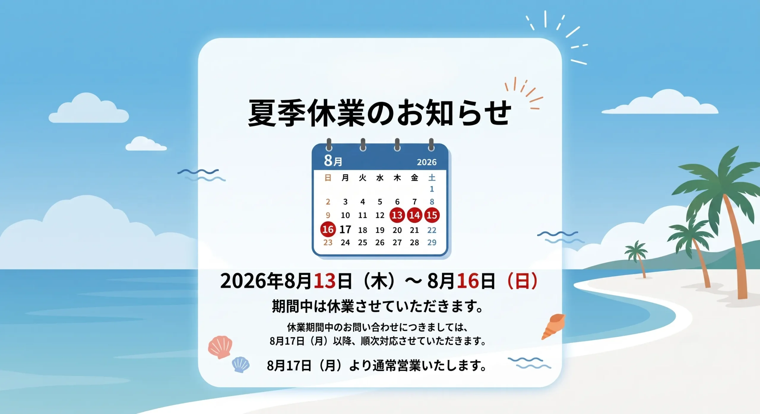 2026年夏季休業のお知らせ